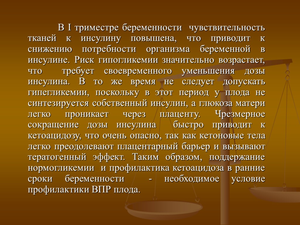 В I триместре беременности чувствительность тканей к инсулину повышена, что приводит к снижению потребности